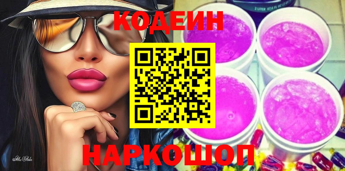 Кодеиновый сироп Lean напиток Lean (лин)  Владивосток 