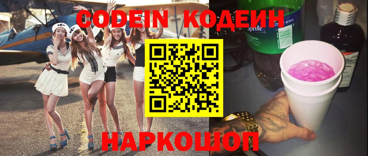 Codein напиток Lean (лин) Владивосток