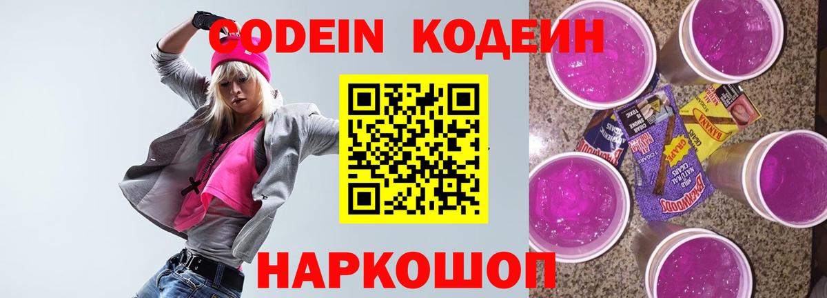 Кодеин Purple Drank  Кодеиновый сироп Lean напиток Lean (лин)  Владивосток  Вход с VPN 